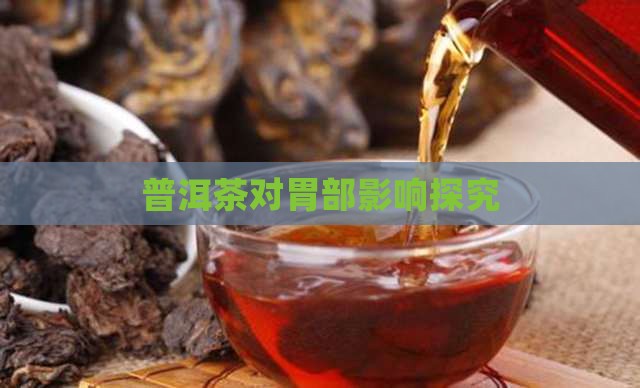普洱茶对胃部影响探究