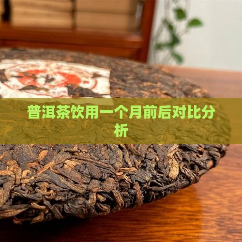 普洱茶饮用一个月前后对比分析