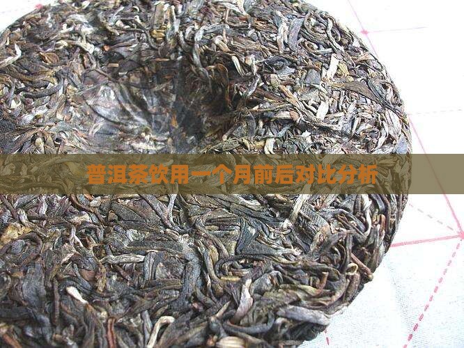 普洱茶饮用一个月前后对比分析