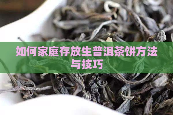 如何家庭存放生普洱茶饼方法与技巧