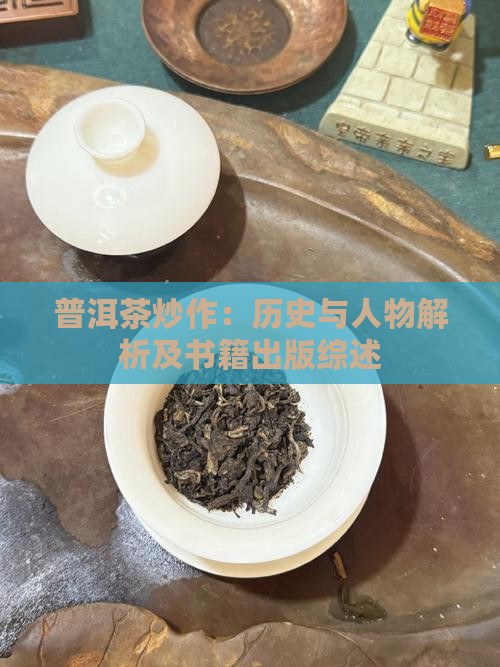 普洱茶炒作：历史与人物解析及书籍出版综述