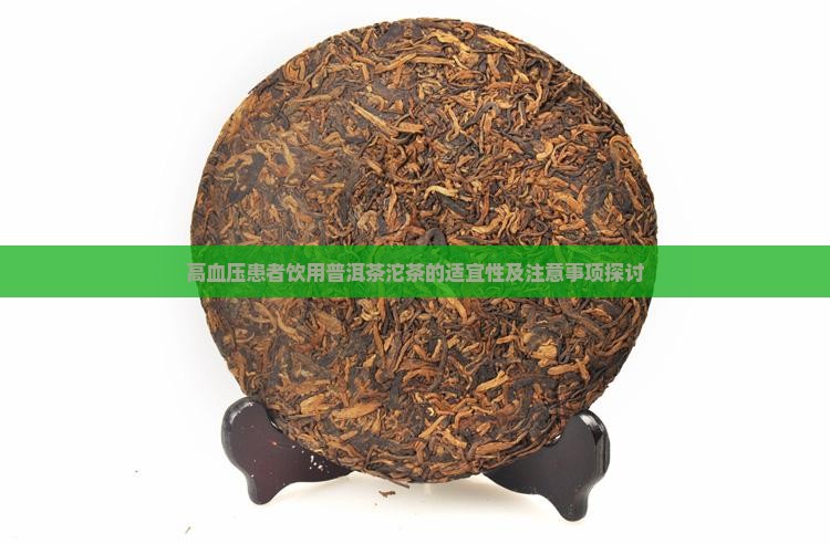高血压患者饮用普洱茶沱茶的适宜性及注意事项探讨
