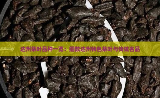 达州茶叶品种一览：细数达州特色茶叶与传统名品