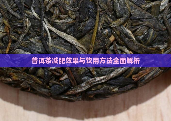 普洱茶减肥效果与饮用方法全面解析