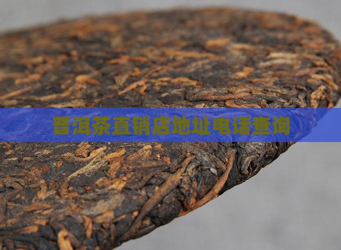 普洱茶直销店地址电话查询