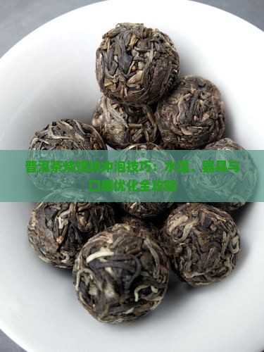 普洱茶烧饵块冲泡技巧：水温、器具与口感优化全攻略