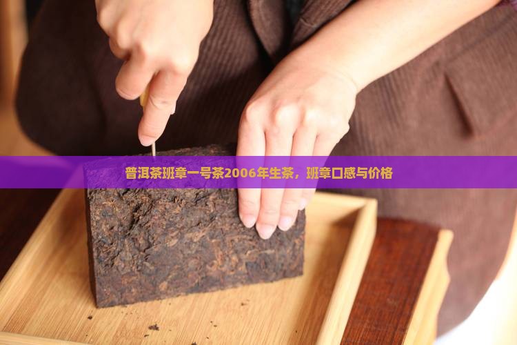 普洱茶班章一号茶2006年生茶，班章口感与价格