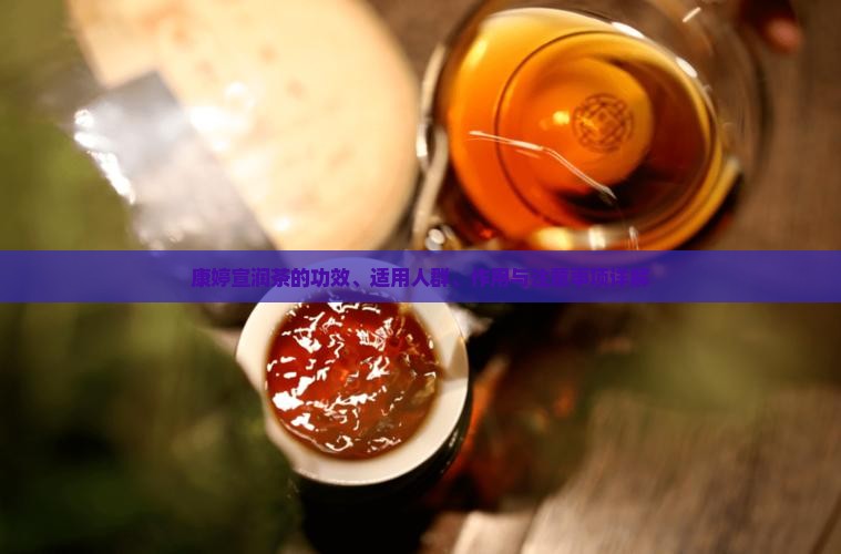 康婷宣润茶的功效、适用人群、作用与注意事项详解
