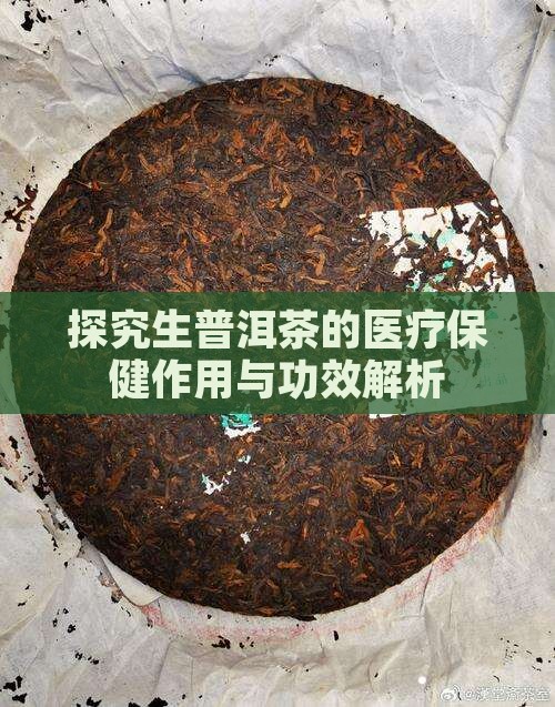 探究生普洱茶的医疗保健作用与功效解析