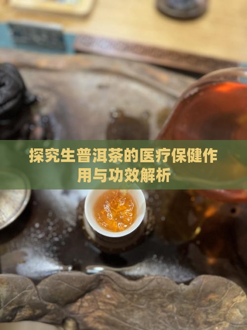 探究生普洱茶的医疗保健作用与功效解析