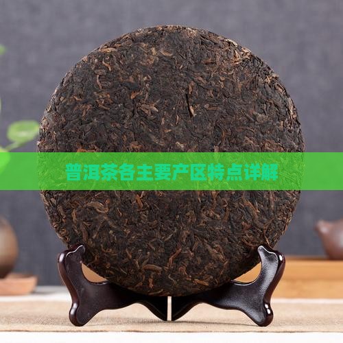 普洱茶各主要产区特点详解