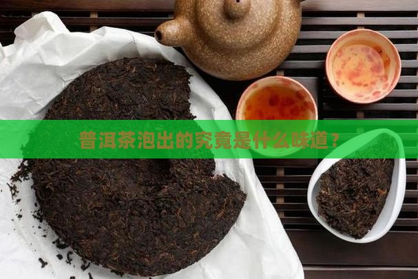 普洱茶泡出的究竟是什么味道？