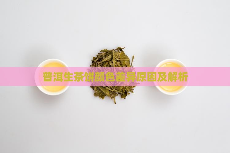 普洱生茶饼颜色差异原因及解析