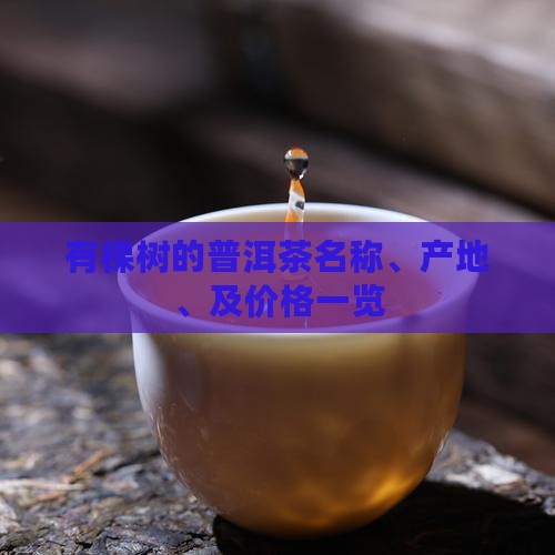 有棵树的普洱茶名称、产地、及价格一览