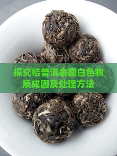 探究桔普洱表面白色物质成因及处理方法