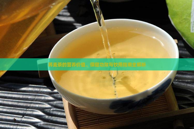 荞麦茶的营养价值、保健功效与饮用指南全解析