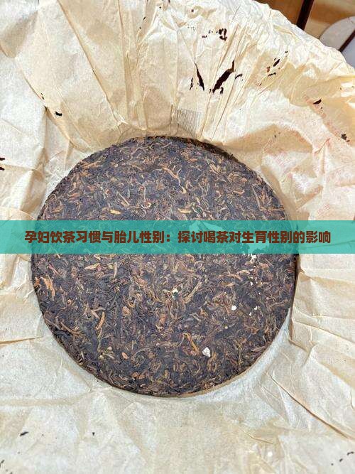 孕妇饮茶习惯与胎儿性别：探讨喝茶对生育性别的影响