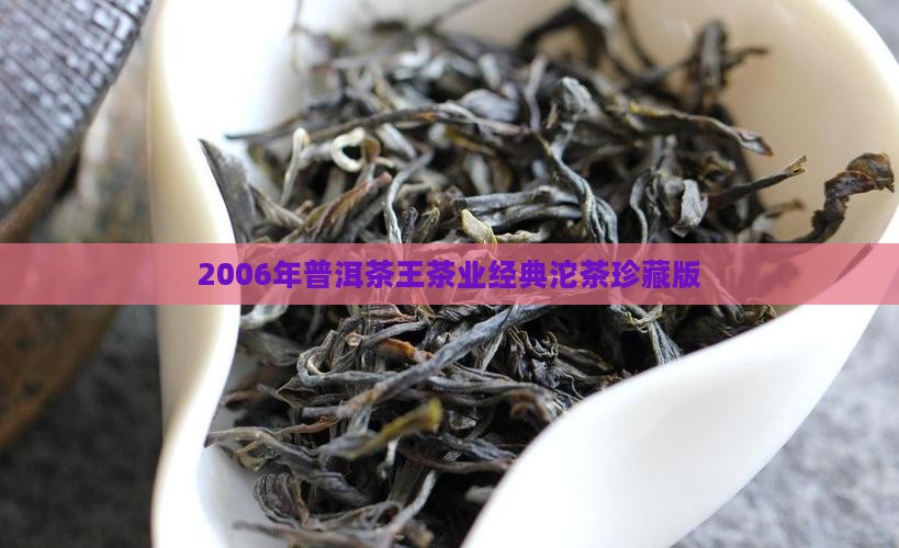 2006年普洱茶王茶业经典沱茶珍藏版