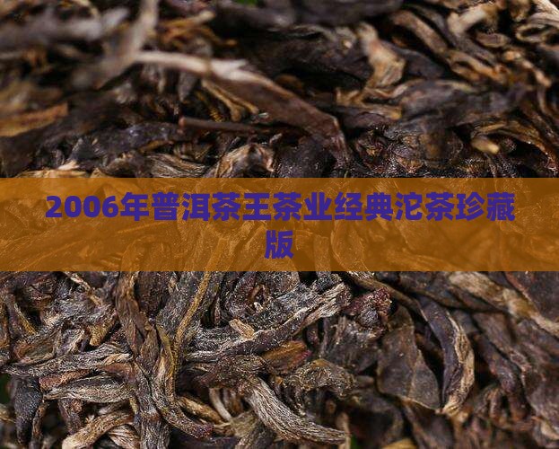 2006年普洱茶王茶业经典沱茶珍藏版