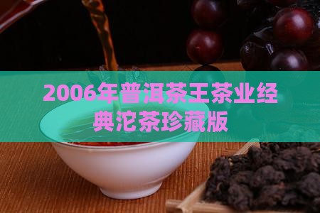 2006年普洱茶王茶业经典沱茶珍藏版