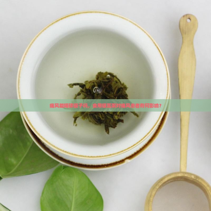 痛风能喝碎银子吗，食用银耳粥对痛风患者有何影响？