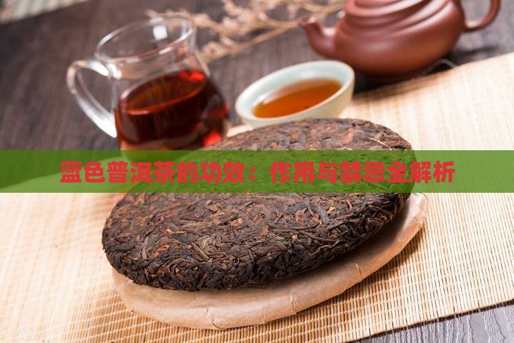 蓝色普洱茶的功效：作用与禁忌全解析