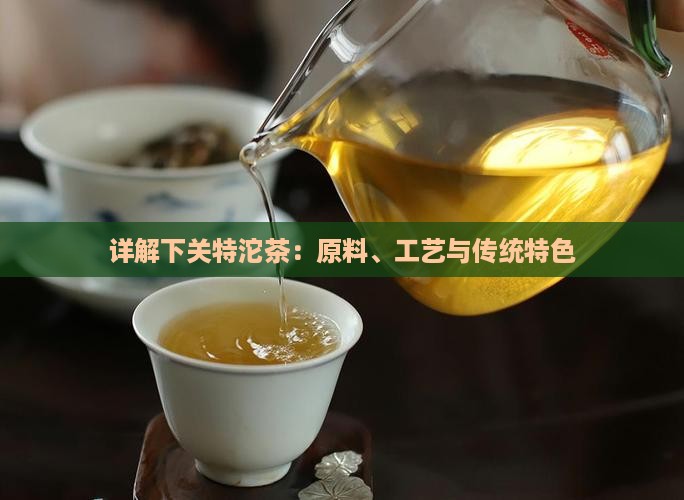 详解下关特沱茶：原料、工艺与传统特色