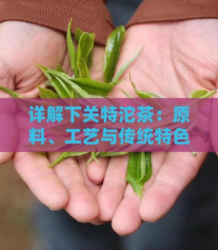 详解下关特沱茶：原料、工艺与传统特色