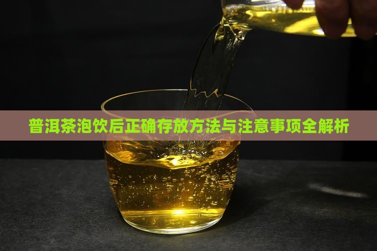 普洱茶泡饮后正确存放方法与注意事项全解析