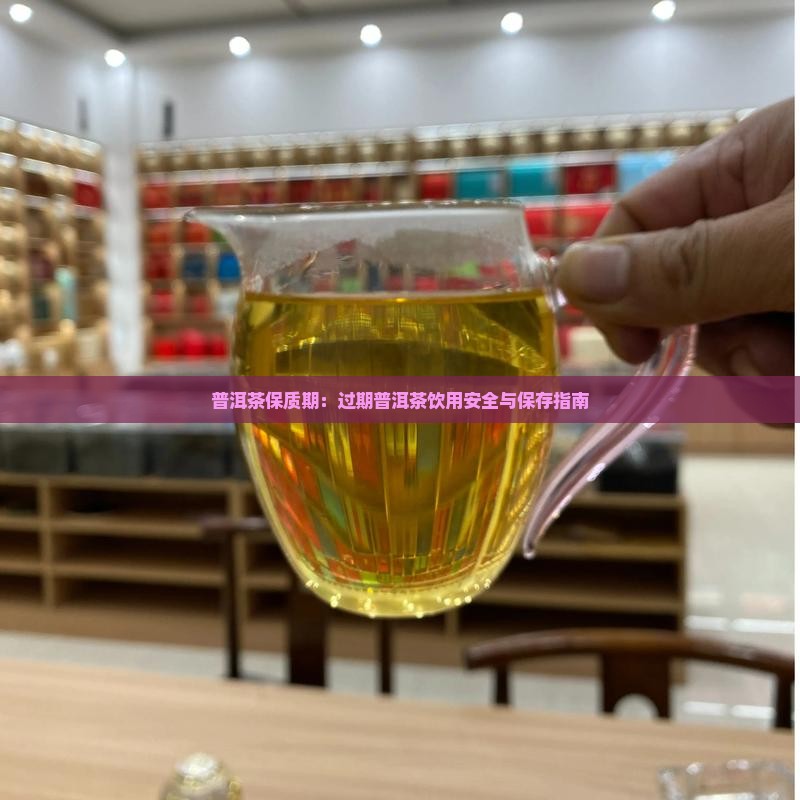 普洱茶保质期：过期普洱茶饮用安全与保存指南