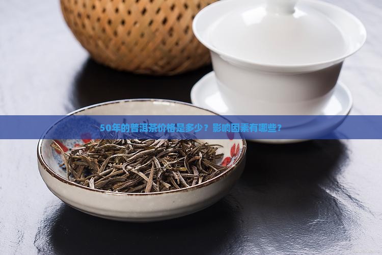 50年的普洱茶价格是多少？影响因素有哪些？