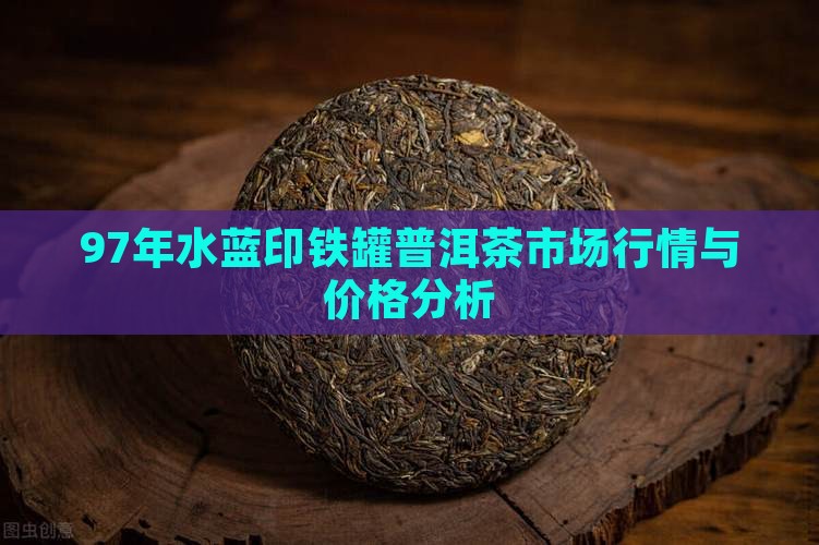 97年水蓝印铁罐普洱茶市场行情与价格分析