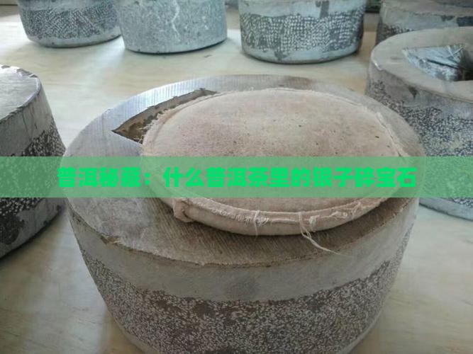 普洱秘藏：什么普洱茶里的银子碎宝石