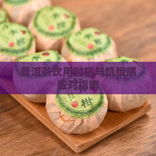 普洱茶饮用时机与饥饿感应对指南