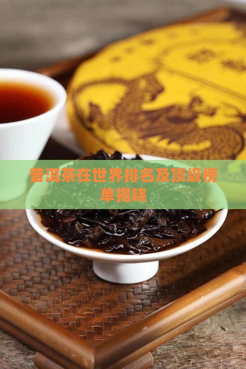 普洱茶在世界排名及顶级榜单揭晓