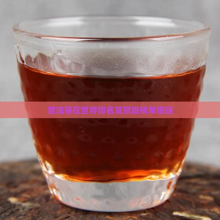 普洱茶在世界排名及顶级榜单揭晓