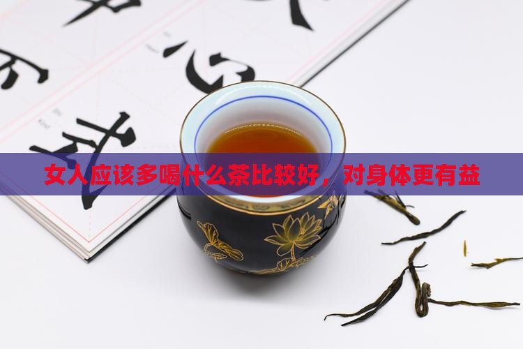 女人应该多喝什么茶比较好，对身体更有益