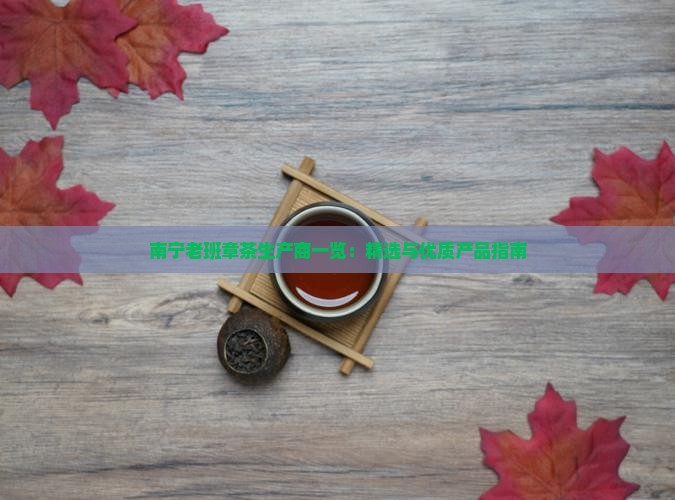 南宁老班章茶生产商一览：精选与优质产品指南