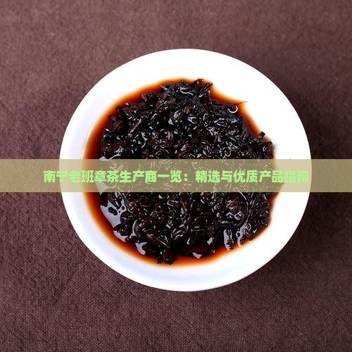 南宁老班章茶生产商一览：精选与优质产品指南