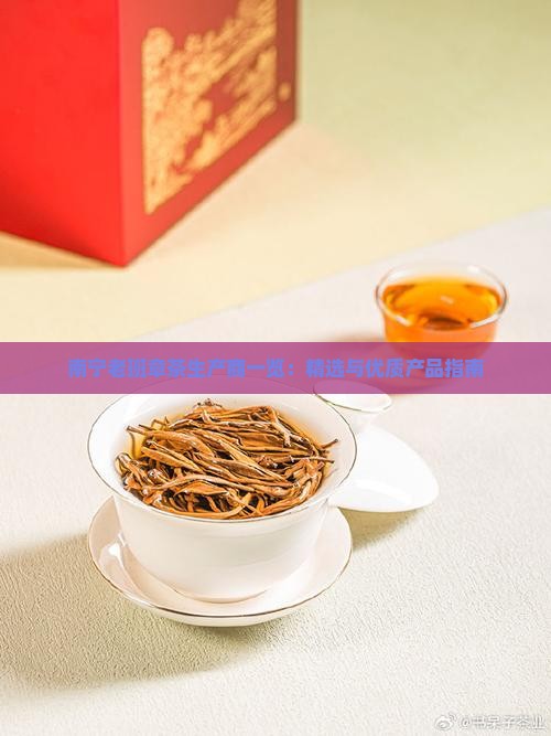 南宁老班章茶生产商一览：精选与优质产品指南