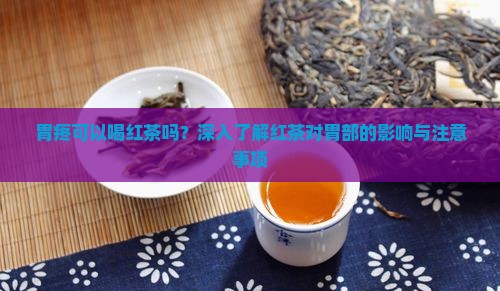 胃疼可以喝红茶吗？深入了解红茶对胃部的影响与注意事项
