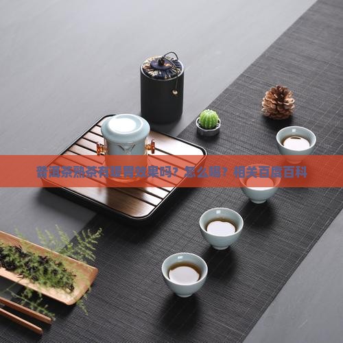 普洱茶熟茶有暖胃效果吗？怎么喝？相关百度百科
