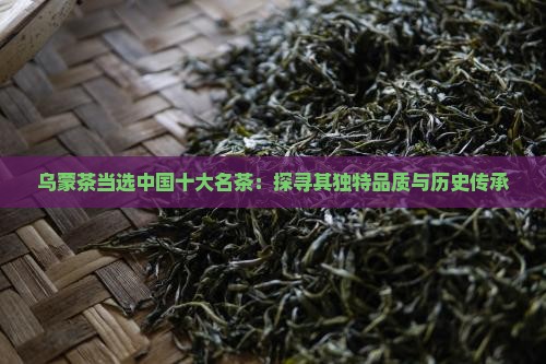 乌蒙茶当选中国十大名茶：探寻其独特品质与历史传承