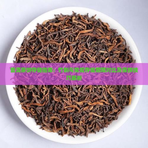 普洱茶饼存储指南：竹制与常规存储期限对比及保鲜技巧解析