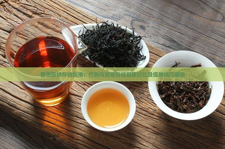 普洱茶饼存储指南：竹制与常规存储期限对比及保鲜技巧解析