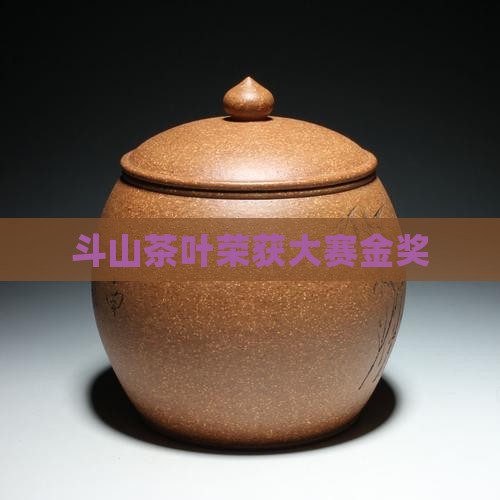 斗山茶叶荣获大赛金奖