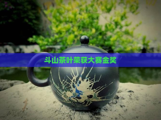斗山茶叶荣获大赛金奖