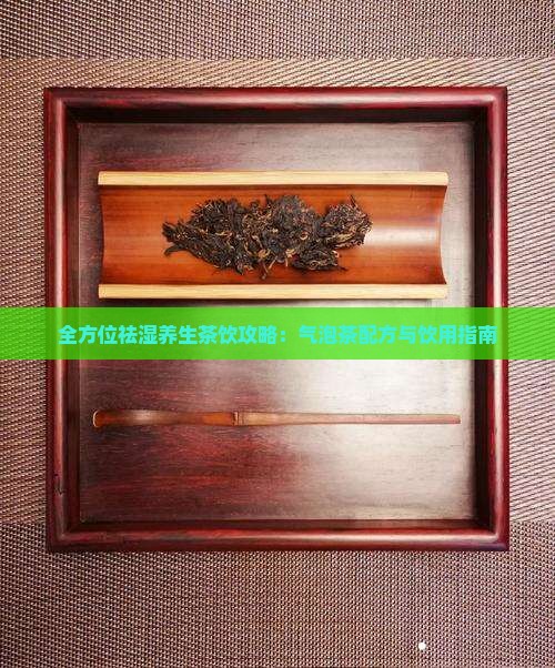 全方位祛湿养生茶饮攻略：气泡茶配方与饮用指南