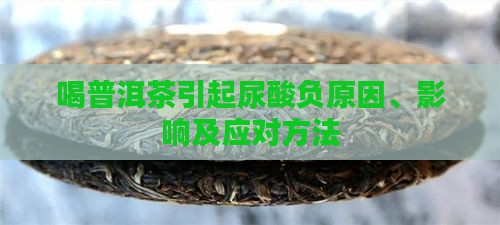 喝普洱茶引起尿酸负原因、影响及应对方法