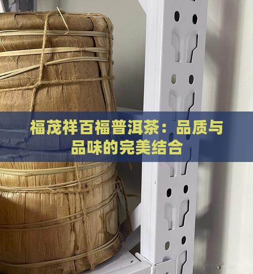 福茂祥百福普洱茶：品质与品味的完美结合